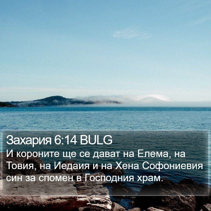 Захария 6:14 BULG Bible Study