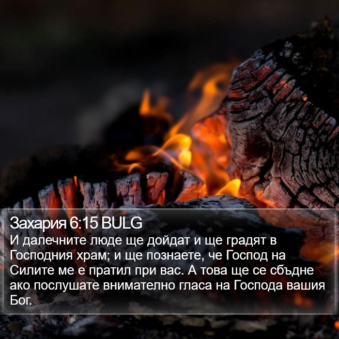 Захария 6:15 BULG Bible Study