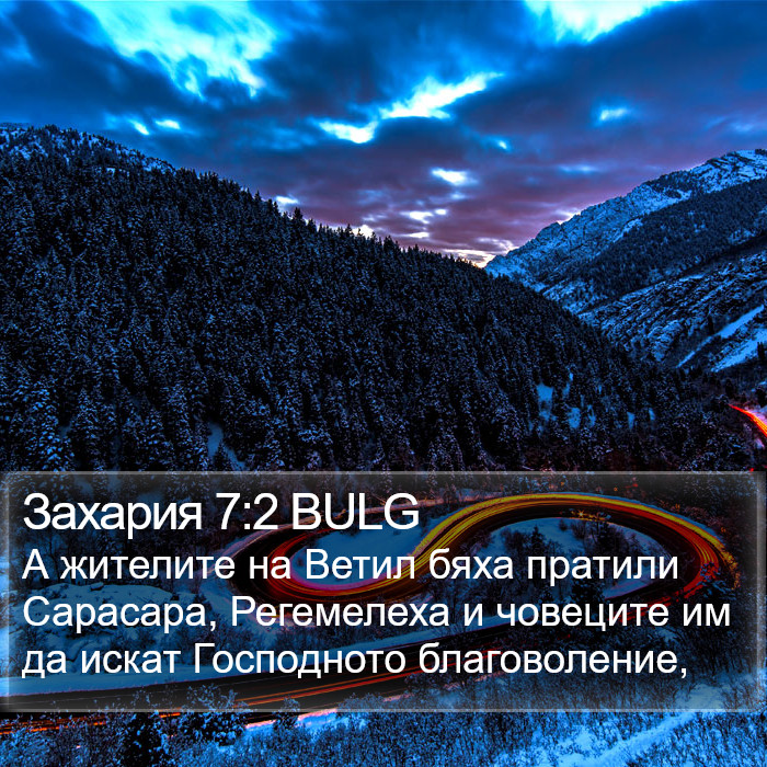 Захария 7:2 BULG Bible Study
