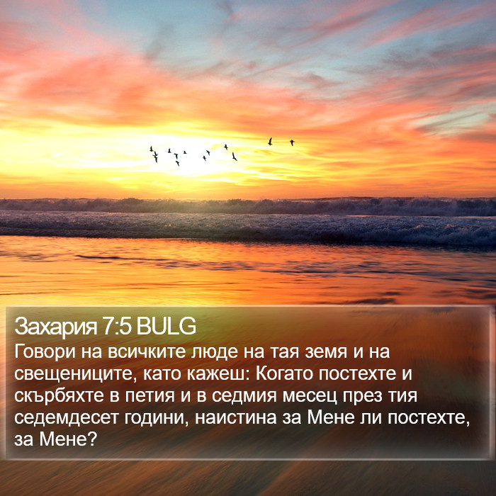 Захария 7:5 BULG Bible Study