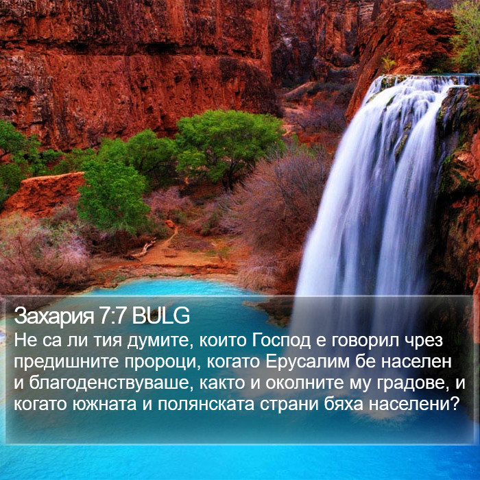 Захария 7:7 BULG Bible Study