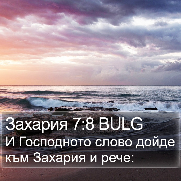 Захария 7:8 BULG Bible Study