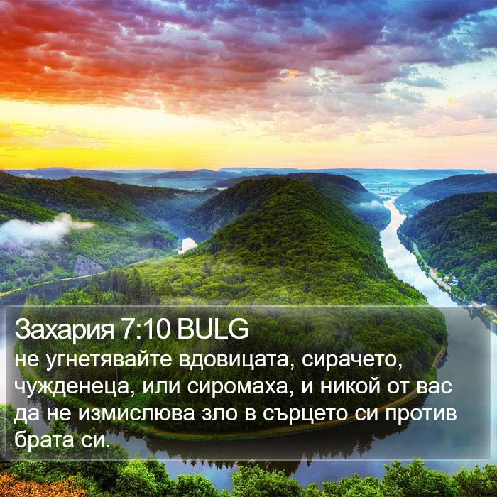 Захария 7:10 BULG Bible Study