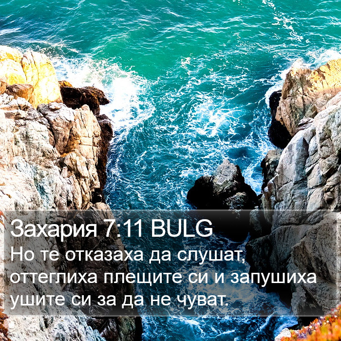 Захария 7:11 BULG Bible Study