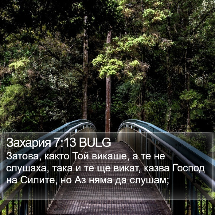 Захария 7:13 BULG Bible Study