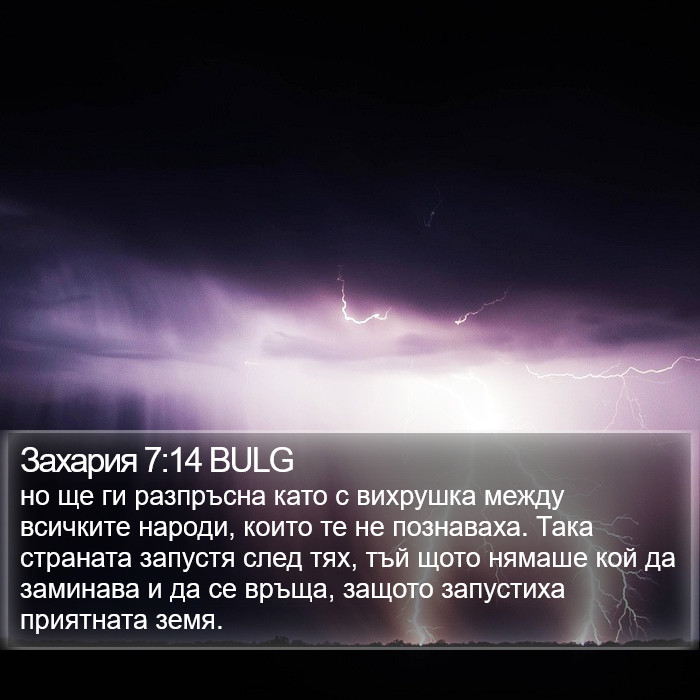 Захария 7:14 BULG Bible Study