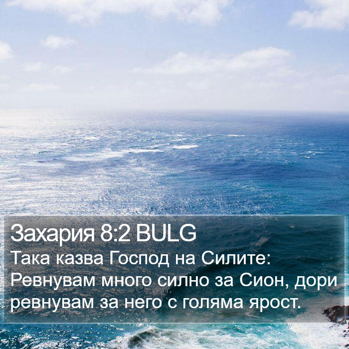 Захария 8:2 BULG Bible Study