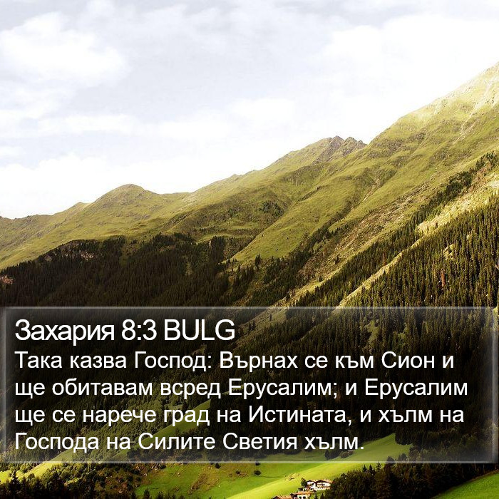 Захария 8:3 BULG Bible Study