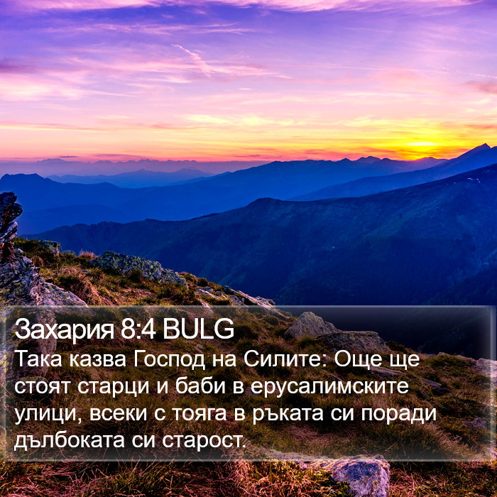 Захария 8:4 BULG Bible Study