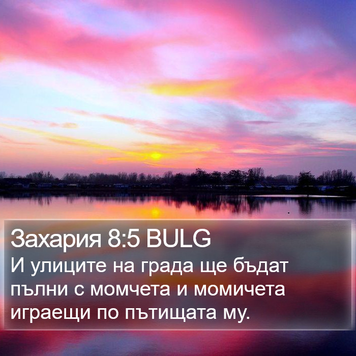 Захария 8:5 BULG Bible Study