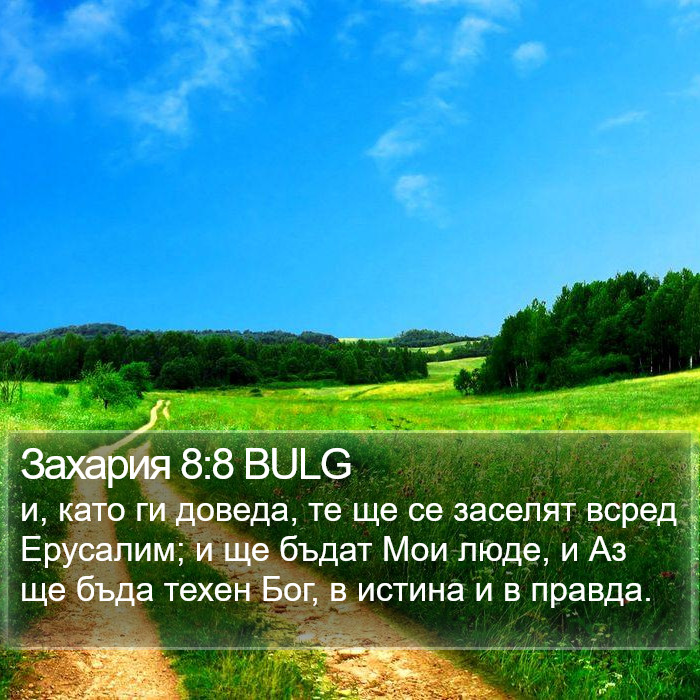 Захария 8:8 BULG Bible Study