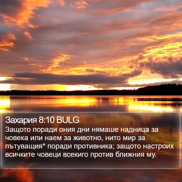 Захария 8:10 BULG Bible Study