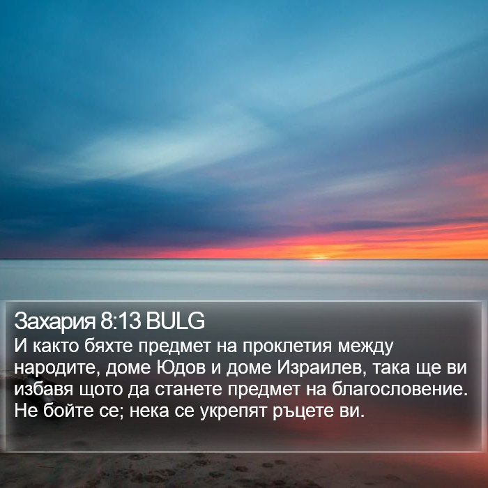 Захария 8:13 BULG Bible Study