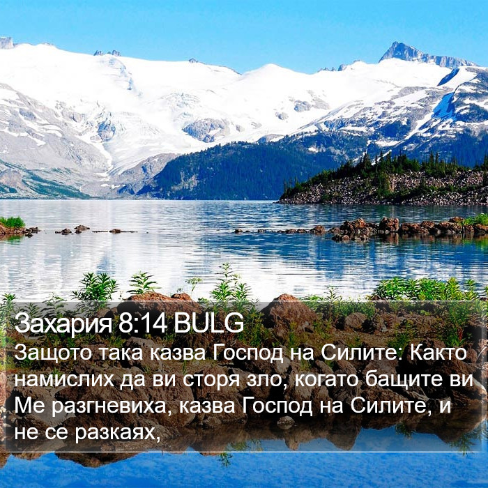 Захария 8:14 BULG Bible Study