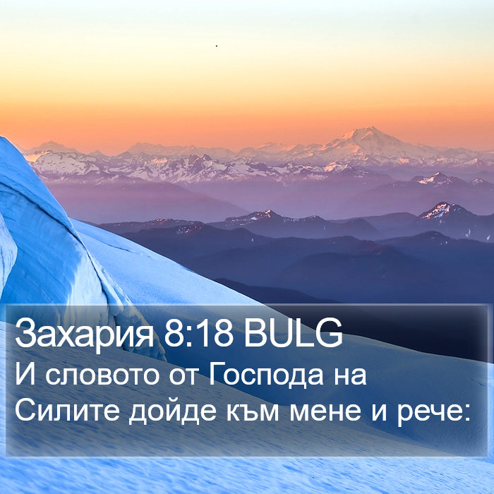 Захария 8:18 BULG Bible Study