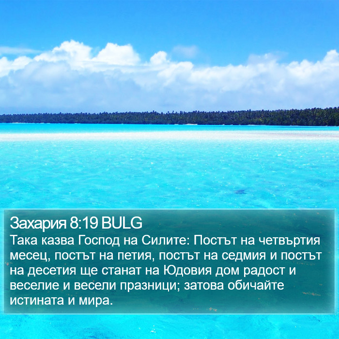 Захария 8:19 BULG Bible Study