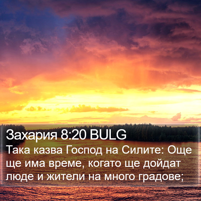 Захария 8:20 BULG Bible Study