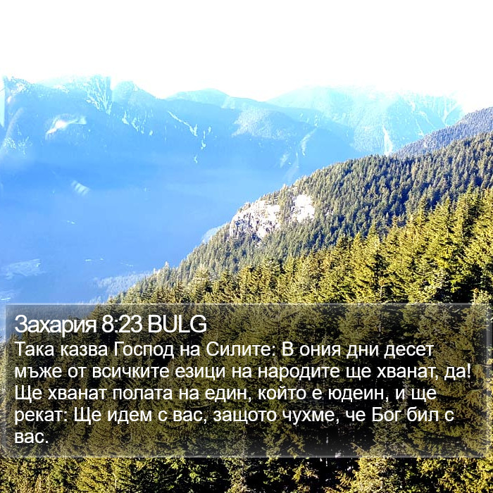 Захария 8:23 BULG Bible Study