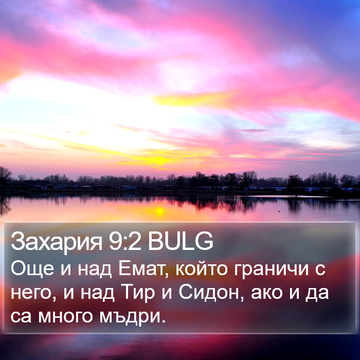 Захария 9:2 BULG Bible Study