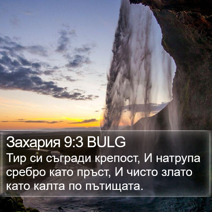 Захария 9:3 BULG Bible Study