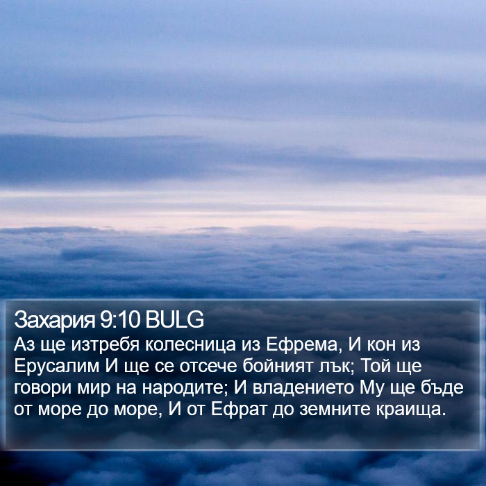 Захария 9:10 BULG Bible Study