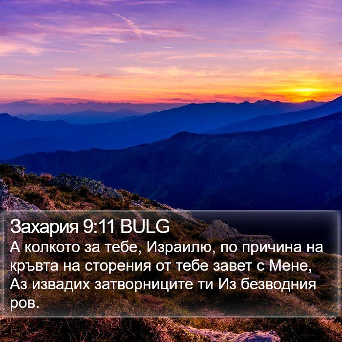 Захария 9:11 BULG Bible Study