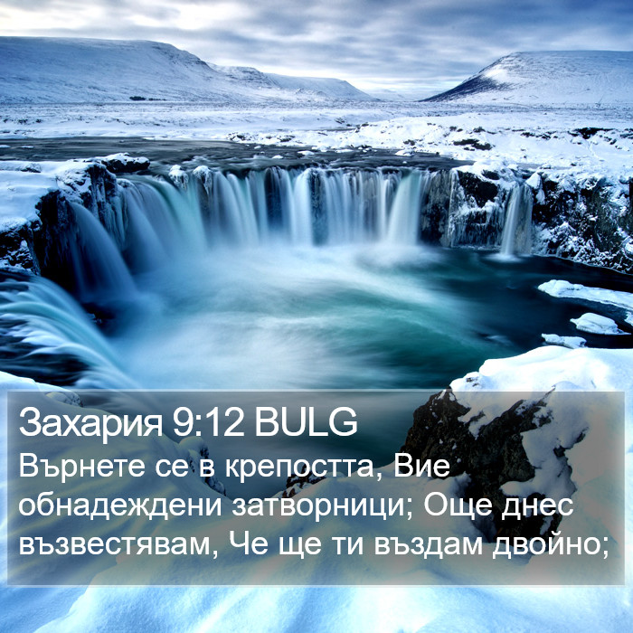 Захария 9:12 BULG Bible Study