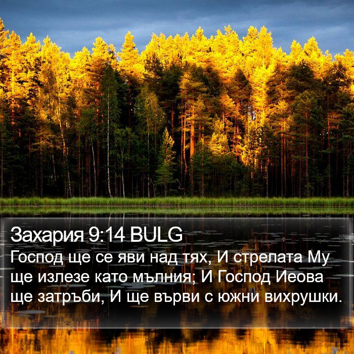 Захария 9:14 BULG Bible Study
