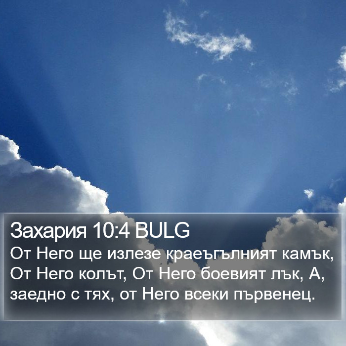 Захария 10:4 BULG Bible Study