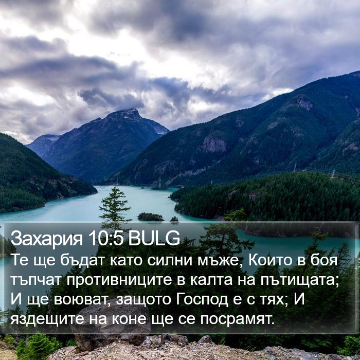 Захария 10:5 BULG Bible Study