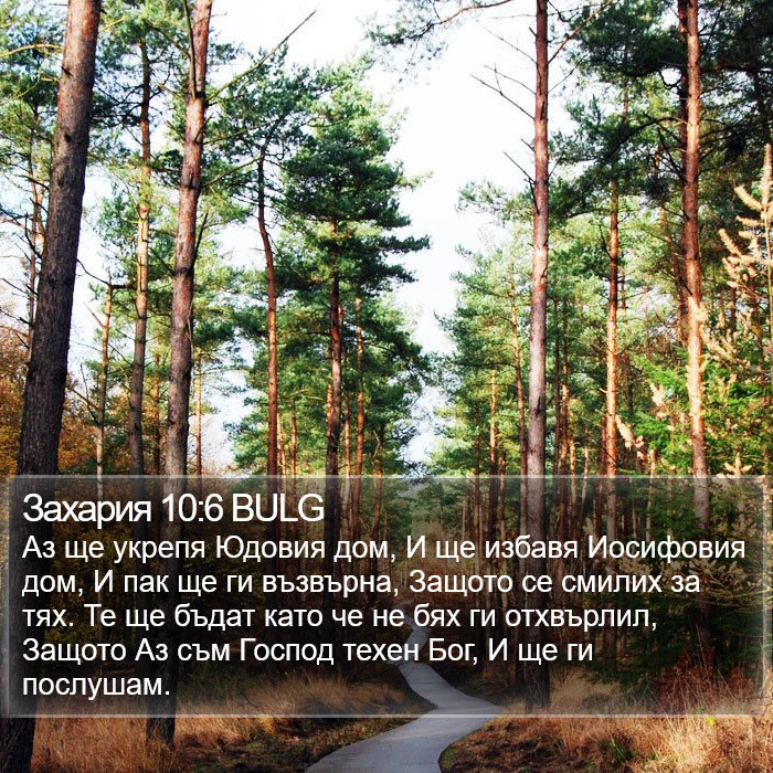 Захария 10:6 BULG Bible Study