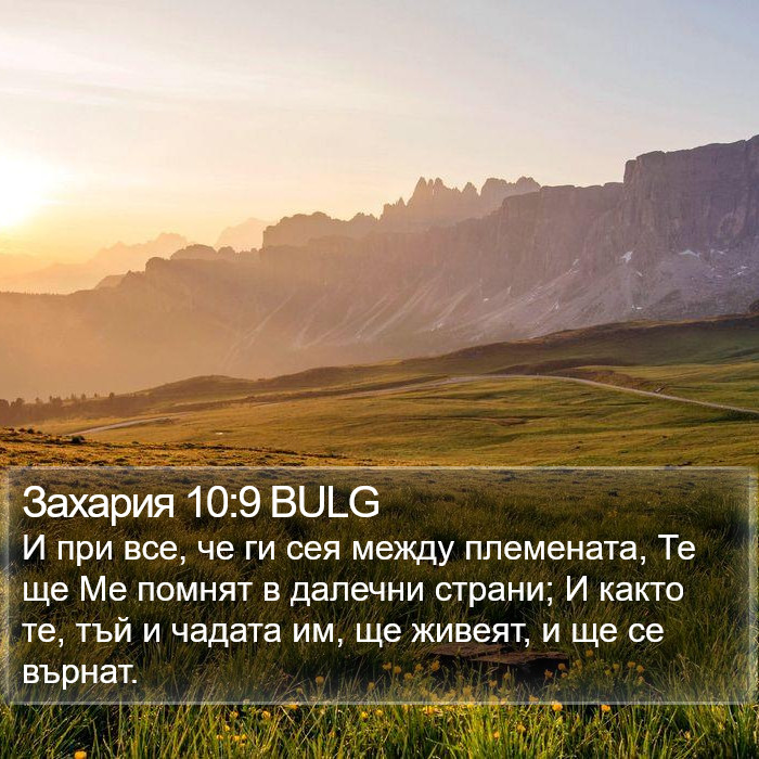 Захария 10:9 BULG Bible Study