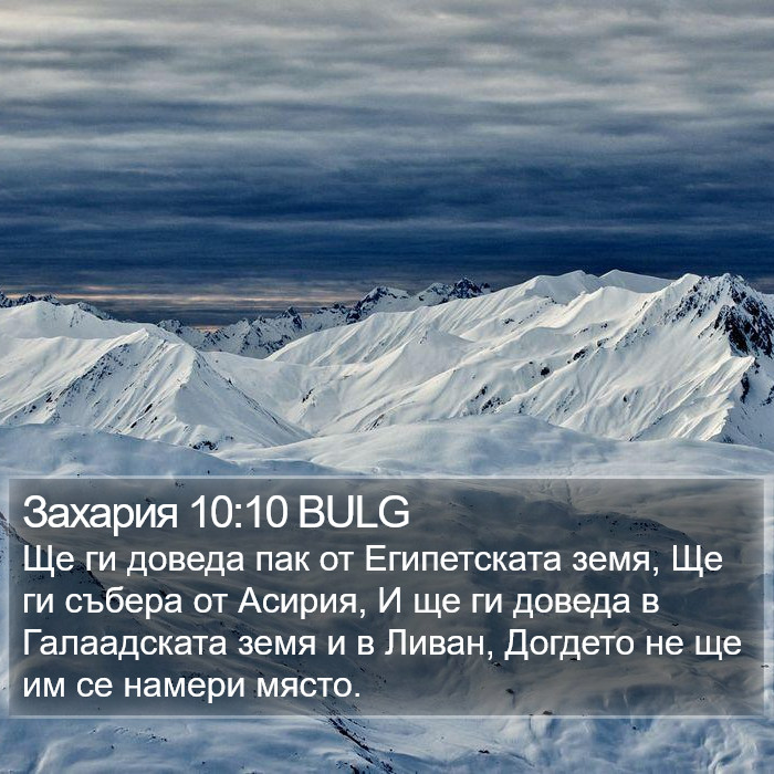 Захария 10:10 BULG Bible Study