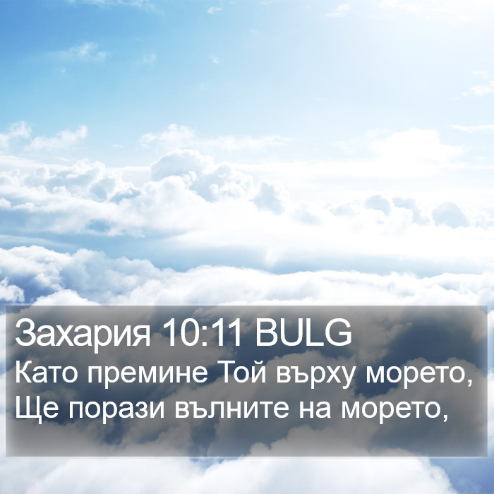 Захария 10:11 BULG Bible Study