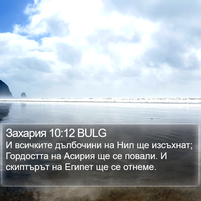 Захария 10:12 BULG Bible Study