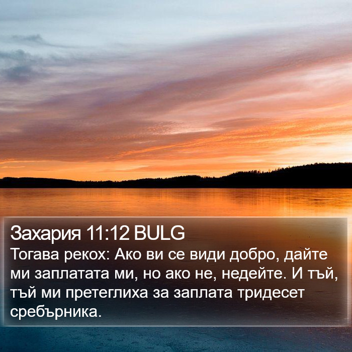 Захария 11:12 BULG Bible Study