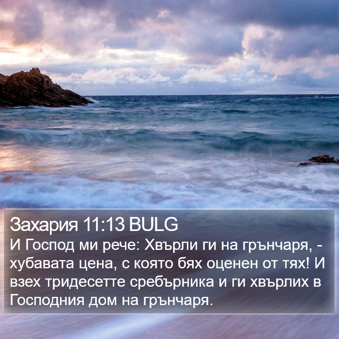 Захария 11:13 BULG Bible Study