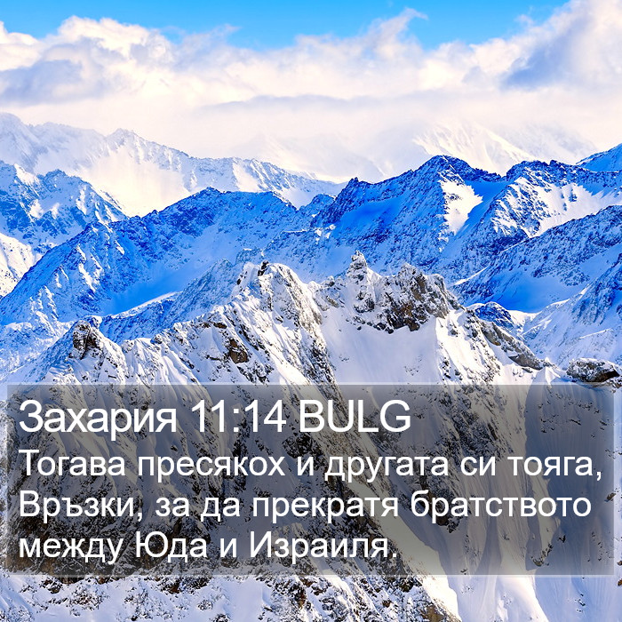 Захария 11:14 BULG Bible Study