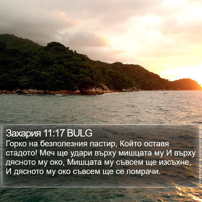 Захария 11:17 BULG Bible Study