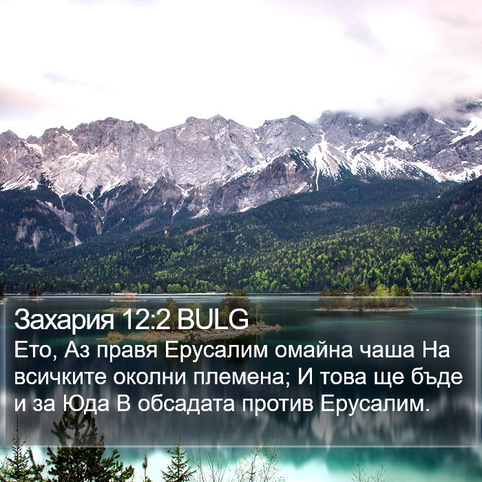 Захария 12:2 BULG Bible Study