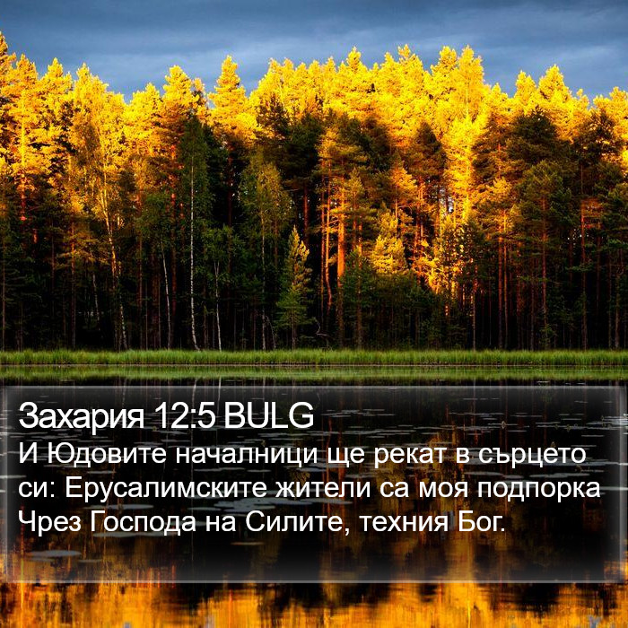 Захария 12:5 BULG Bible Study