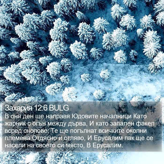 Захария 12:6 BULG Bible Study