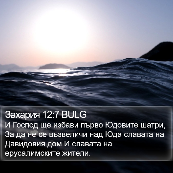 Захария 12:7 BULG Bible Study