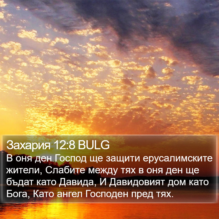 Захария 12:8 BULG Bible Study