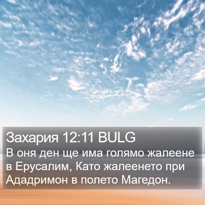 Захария 12:11 BULG Bible Study