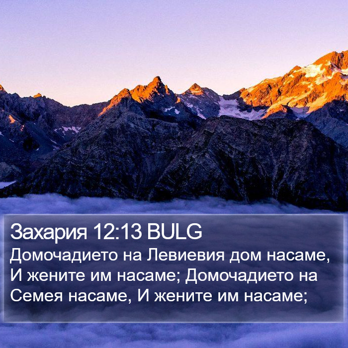 Захария 12:13 BULG Bible Study