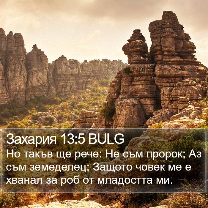 Захария 13:5 BULG Bible Study