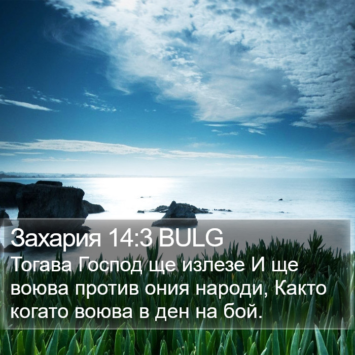 Захария 14:3 BULG Bible Study