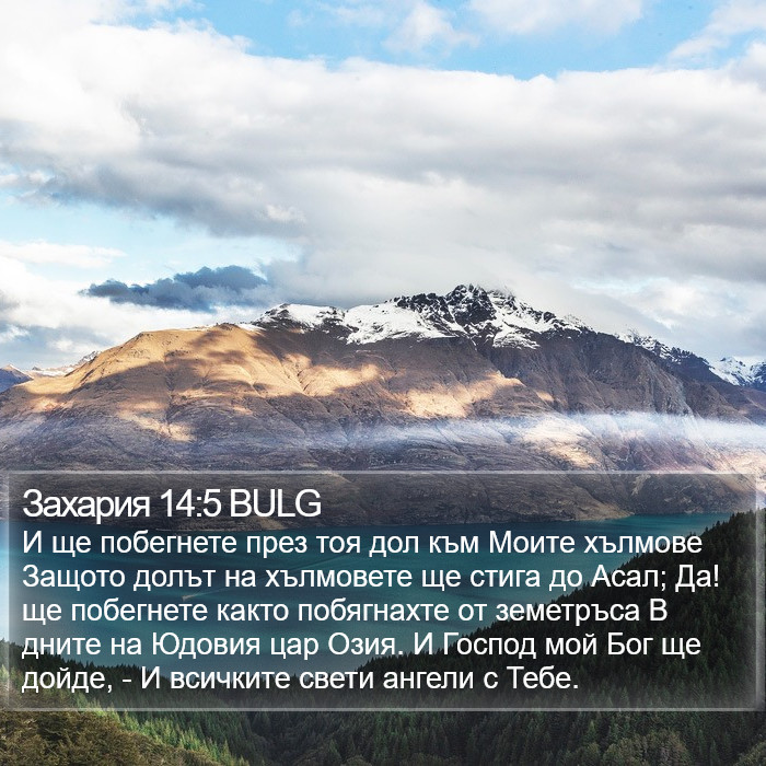 Захария 14:5 BULG Bible Study