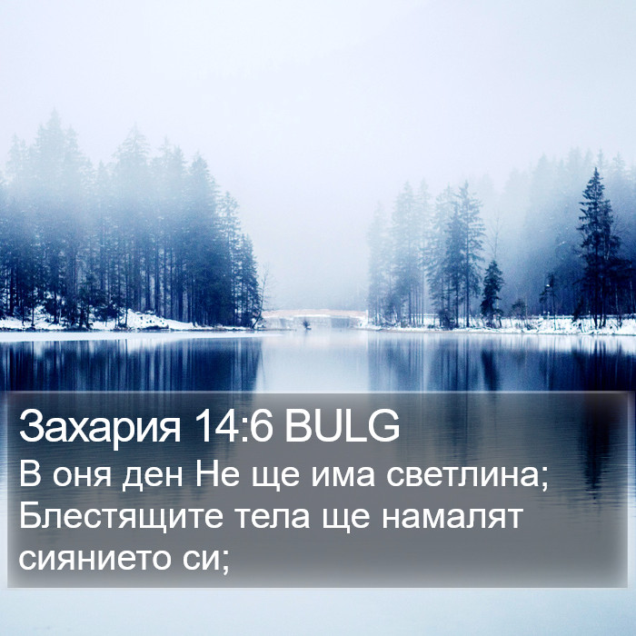 Захария 14:6 BULG Bible Study